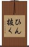 ひん抜く Scroll