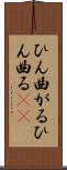 ひん曲がる Scroll