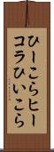 ひーこら Scroll