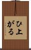 ひ上がる Scroll