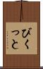 びくっと Scroll