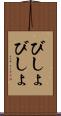 びしょびしょ Scroll