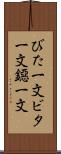 びた一文 Scroll