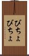 びちょびちょ Scroll