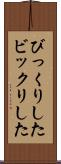 びっくりした Scroll