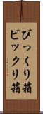 びっくり箱 Scroll