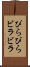 びらびら Scroll