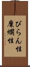 びらん性 Scroll