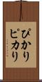 ぴかり Scroll
