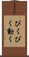 ぴくぴく動く Scroll