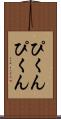 ぴくんぴくん Scroll