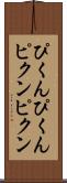 ぴくんぴくん Scroll