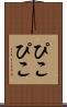 ぴこぴこ Scroll