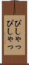 ぴしゃっぴしゃっ Scroll