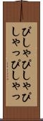 ぴしゃぴしゃ Scroll