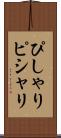 ぴしゃり Scroll