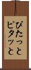 ぴたっと Scroll