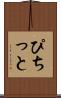 ぴちっと Scroll
