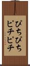 ぴちぴち Scroll