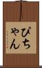 ぴちゃん Scroll