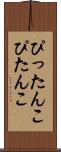 ぴったんこ Scroll