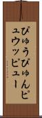 ぴゅう Scroll