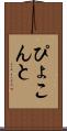 ぴょこんと Scroll