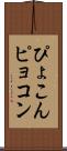 ぴょこん Scroll