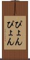 ぴょんぴょん Scroll