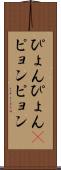 ぴょんぴょん(P) Scroll