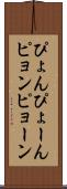 ぴょん Scroll
