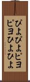 ぴよぴよ Scroll