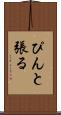 ぴんと張る Scroll
