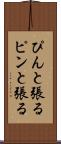 ぴんと張る Scroll
