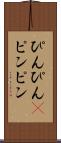 ぴんぴん(P) Scroll