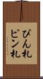 ぴん札 Scroll