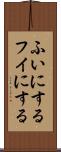 ふいにする Scroll