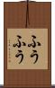 ふうふう Scroll