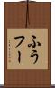 ふう Scroll