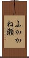 ふかかね瀬 Scroll