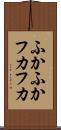 ふかふか Scroll