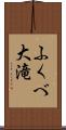 ふくべ大滝 Scroll