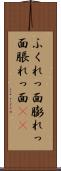ふくれっ面 Scroll