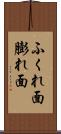ふくれ面 Scroll