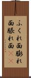ふくれ面 Scroll