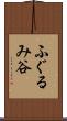 ふぐるみ谷 Scroll