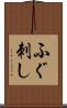 ふぐ刺し Scroll