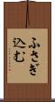 ふさぎ込む Scroll