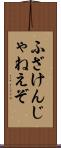 ふざけんじゃねえぞ Scroll