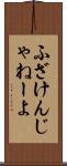 ふざけんじゃねーよ Scroll
